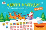 Набор «Адвент-календар: Готуємося до Нового Року» 9786170946478
