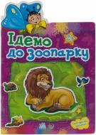 Книга «Ідемо до зоопарку» 978-966-31-3029-3