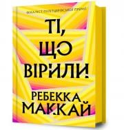 Книга Ребекка Маккай «Ті, що вірили» 978-617-523-368-9