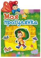 Книга «Моя прогулянка» 978-966-31-3025-5