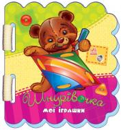 Книга Ирина Солнышко  «Мої іграшки» 978-966-74-5423-4