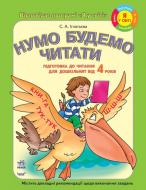 Книга Светлана Игнатьева  «Підготовка дошкільнят до читання. Нумо будемо читати» 978-611-540-957-0