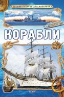 Книга Яна Батий  «Корабли» 978-617-09-0686-1