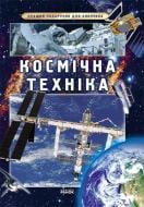 Книга Яна Батий  «Космическая техника» 978-617-09-0683-0