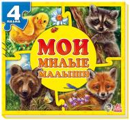 Книга Ринат Курмашев  «Мои милые малыши» 978-966-74-6533-9
