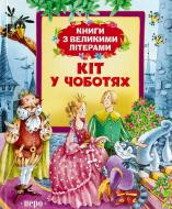 Книга «Кот в сапогах» 978-966-462-661-0