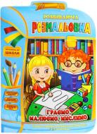 Раскраска Апельсин Играем, рисуем, думаем РМ-07-06