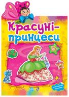 Книга «Красуні - принцеси» 978-966-31-3037-8