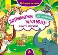 Альбом с наклейками Ольховская О. «Мої перші наліпки. Допоможи малюку знайти матусю» 978-966-748-864-2