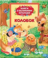 Книга «Колобок Книги з великими літерами» 978-966-462-617-7