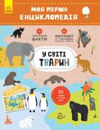 Розвиваюча книжка «КЕНГУРУ Моя перша енциклопедія. У світі тварин» 978-617-0938-19-0