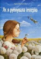 Книга Зирка Мензатюк «Як я руйнувала імперію» 978-617-679-056-3