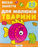 Книга «Тварини» 978-966-462-279-7