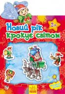 Альбом с наклейками «Наклейчики : Новий рік крокує світом» 978-966-74-7014-2