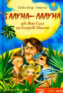 Книга Александр Гаврош  «Галуна-Лалуна або Іван Сила на острові Щастя» 978-966-2909-52-4
