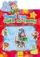 Альбом с наклейками «Наклейчики. Новый год идет по свету» 978-966-747-013-5