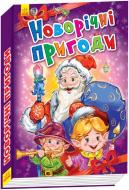 Книга Геннадий Меламед «Новорічні історії : Новорічні пригоди» 978-966-74-7319-8