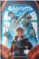 Книга Владислав Бондарук «Блакить» 9786178383916