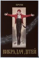 Книга Джеральд Бром «Викрадач дітей» 9786178383893