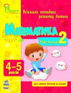 Книга Наталія Коваль  «Математика. 4-5 років. Частина 2» 978-617-09-0365-5