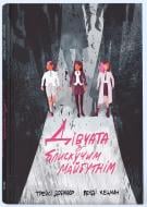 Книга Трейсі Добмаєр «Дівчата з блискучим майбутнім» 9786178383640