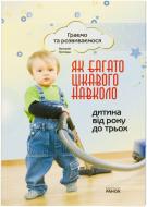 Книга Наталія Зотова  «Як багато цікавого навколо. Від 1 до 3 років» 978-617-540-524-6