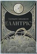 Книга Брендон Сандерсон «Елантріс» 9786178383718