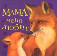 Книга Юлія Каспарова  «Мама мене любить» 978-617-09-1561-0