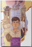 Книга Андрій Новік «Місто третього бога (3 частина "Книга змін")» 9786178383923