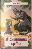 Книга Браян Жак «Мохоцвітна країна» 9786178383404