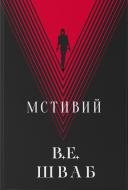 Книга Вікторія Шваб «Мстивий (Зловісний 2 ч)» 9786178383848