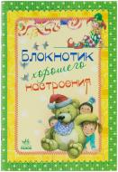 Книга Наталія Бірічева  «Блокнотик хорошего настроения» 978-966-746-259-8
