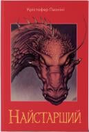Книга Крістофер Паоліні «Найстарший (Ераґон 2 ч)» 9786178383664