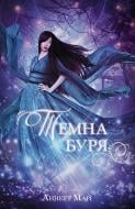 Книга Аннетт Марі «Темна буря (2 тираж)» 9786178446048