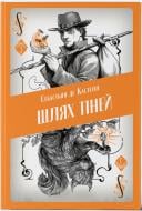 Книга Себастьян де Кастелл «Шлях тіней (Творець заклинань 3 ч)» 9786178383626
