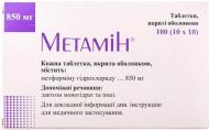 Метамин №100 (10Х10) таблетки 1000 мг