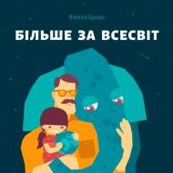 Книга «Більше за Всесвіт» 978-966-97795-0-2