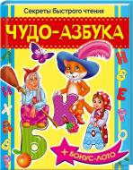 Книга Володимир Верховень  «Чудо-азбука. Секреты быстрого чтения» 978-966-14-6820-6