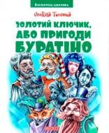 Книга «Книжка. Золотий ключик, або пригоди Буратіно. Толстой О. Бібліотека школяра»