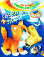 Книга «с наклейками Шкатулка находок»
