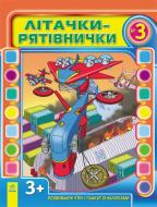 Книга Кожушко О.Н.  «Літачки-рятівнички №3» 978-617-09-1734-8