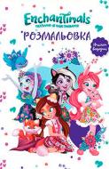 Книга «Книга Mattel Enchantimals 3992 Розмальовка з наліпками»