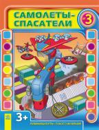 Книга Кожушко О.Н.  «Самолеты-спасатели №3» 978-617-09-1733-1