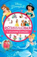 Книга «Disney Принцеса Розмальовка з наліпками» 978-966-943-412-8