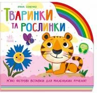 Книга-картонка Ирина Солнышко «Тваринки та рослинки» 978-966-761-656-4