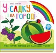 Книга-картонка Ирина Солнышко «У садку і на городі» 978-966-761-655-7 Книга-картонка Ирина Солнышко «У садку і на городі» 978-966-761-655-7