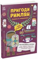 Книга с наклейками Джен Аллистон «Пригоди римлян» 978-617-09-9248-2