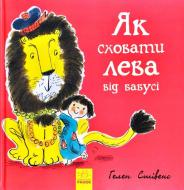 Книга Гелен Стивенс «Как спрятать льва от бабушки» 9786170943132