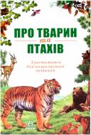Книга «Про тварин та птахів» 978-966-672-882-4