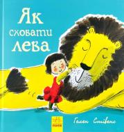 Книга Гелен Стивенс «Как спрятать льва» 9786170943118
